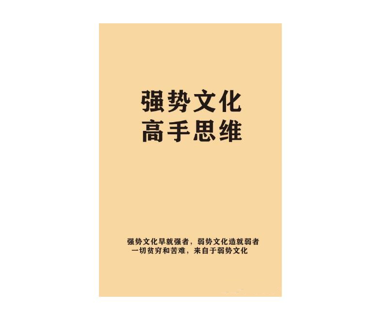 《​强势文化高手思维》PDF