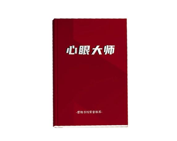 《心眼大师》PDF