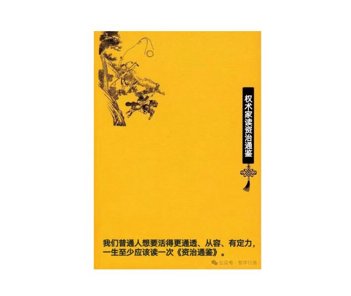 《权谋家读资治通鉴》PDF