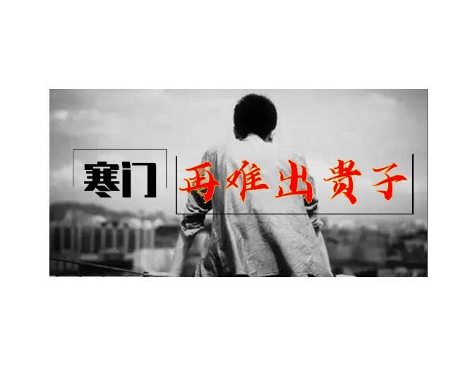 天涯神贴《寒门再难出贵子》PDF