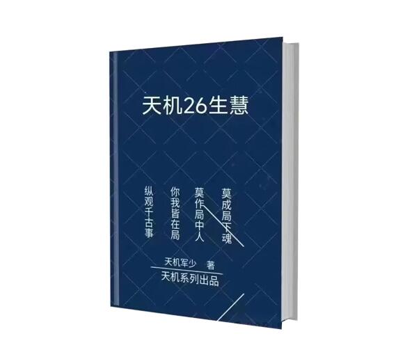 《天机26生慧》PDF