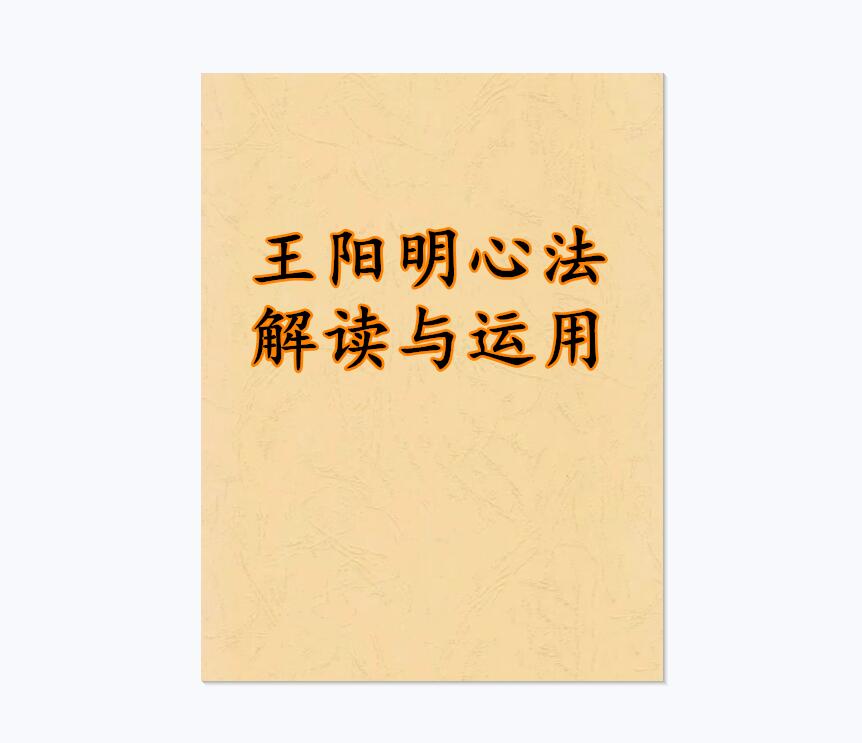 《王阳明心法解读与运用》PDF