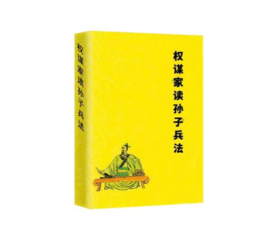 《权谋家读孙子兵法》PDF