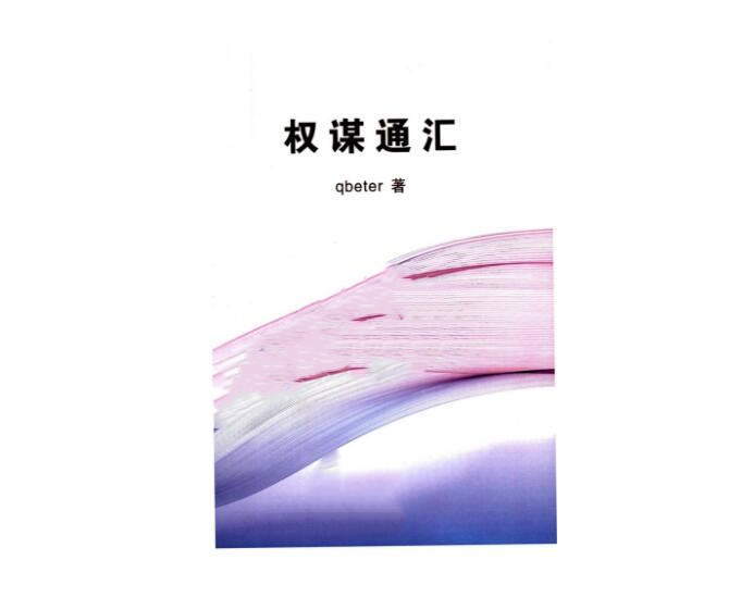 《Q帝权谋通汇》PDF