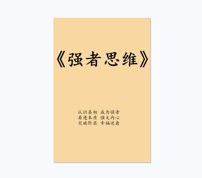 《强者思维》PDF