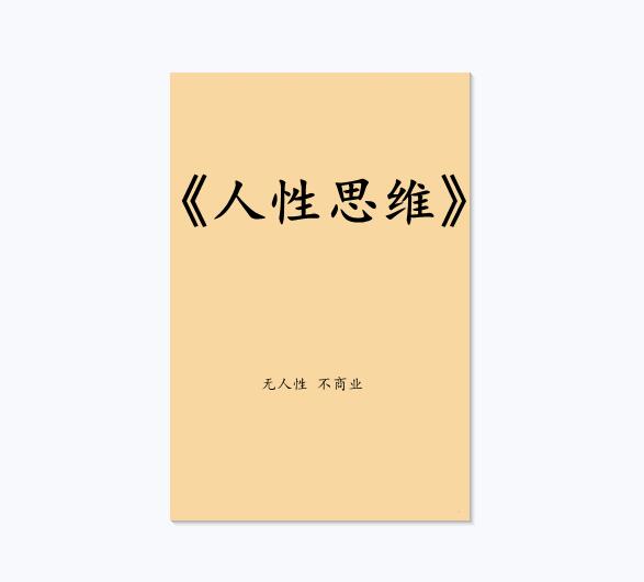 《人性思维》PDF