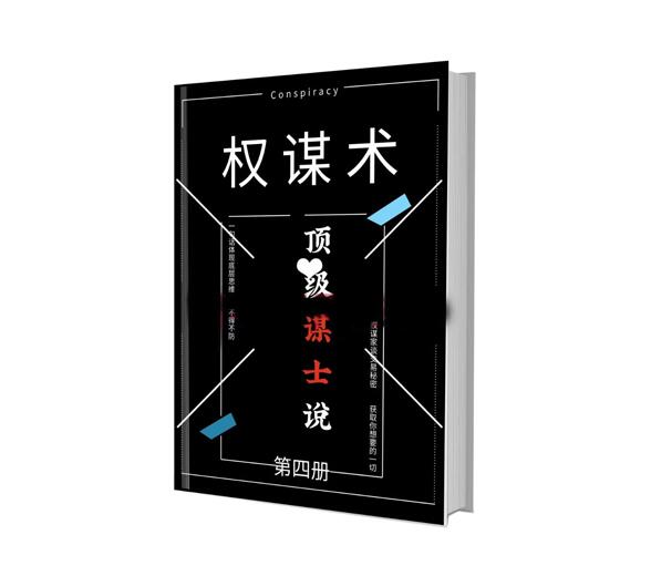 《顶级谋士说》第四册PDF