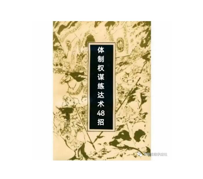 《体制权谋练达术48招》PDF