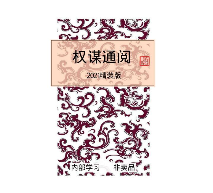 《权谋通阅》PDF