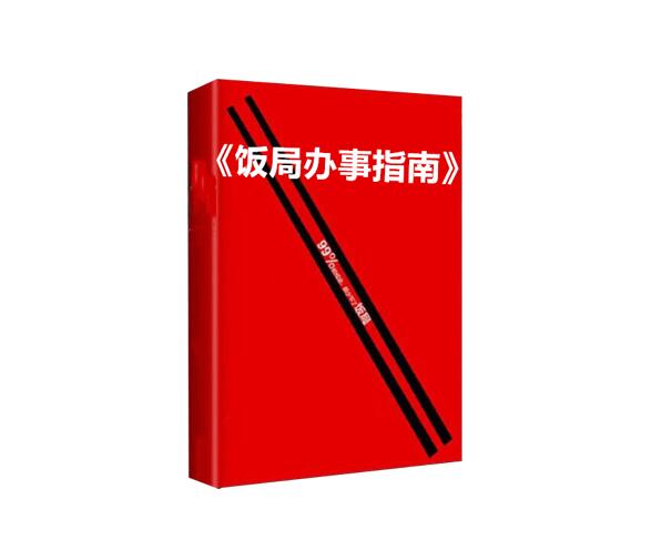 《饭局办事指南》PDF