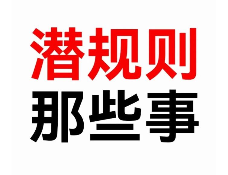 《潜规则那些事儿》PDF