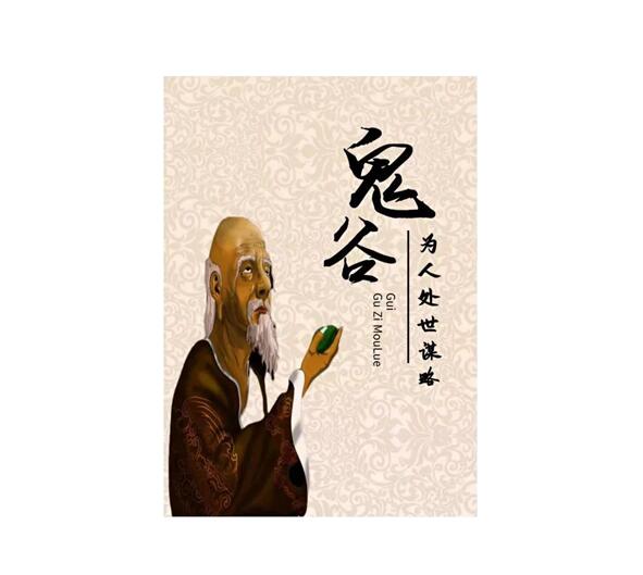 《鬼谷为人处世谋略》PDF