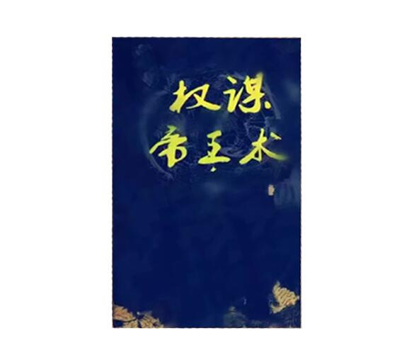 《权谋帝王术》PDF