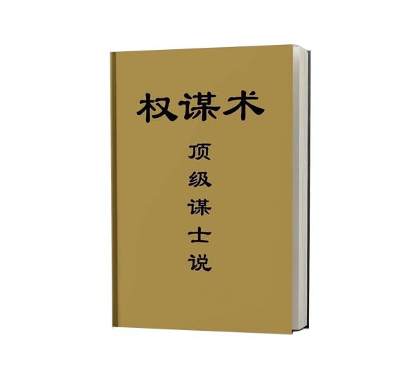 《顶级谋士说》PDF