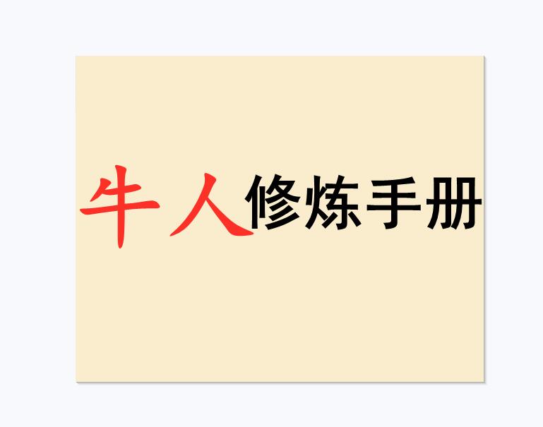 《牛人修炼手册》PDF