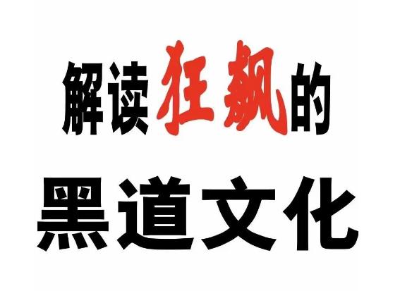 《解读狂飙的黑道文化》PDF