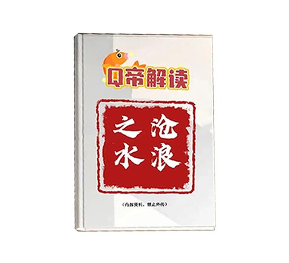 《Q帝讲沧浪之水》PDF