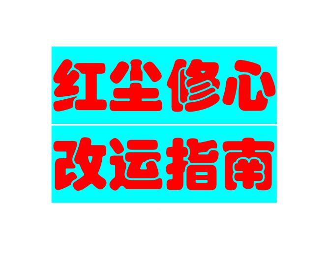 《红尘修心改运指南》PDF