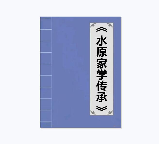 《水原家学传承》PDF