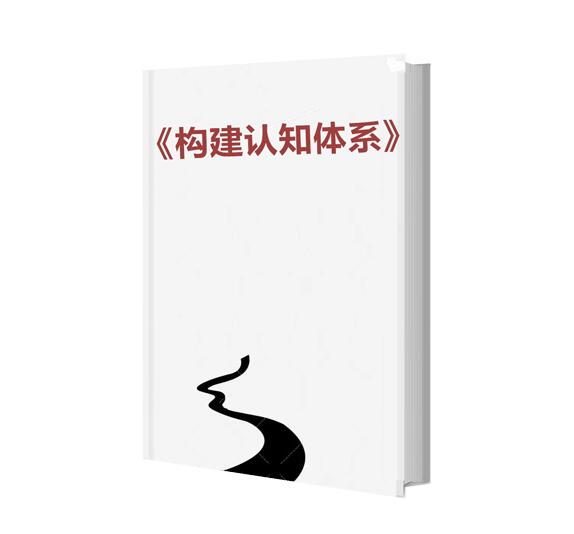 《构建‬认知体系》PDF