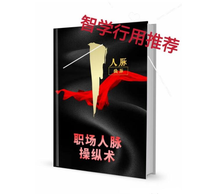 《职场人脉操纵术》PDF