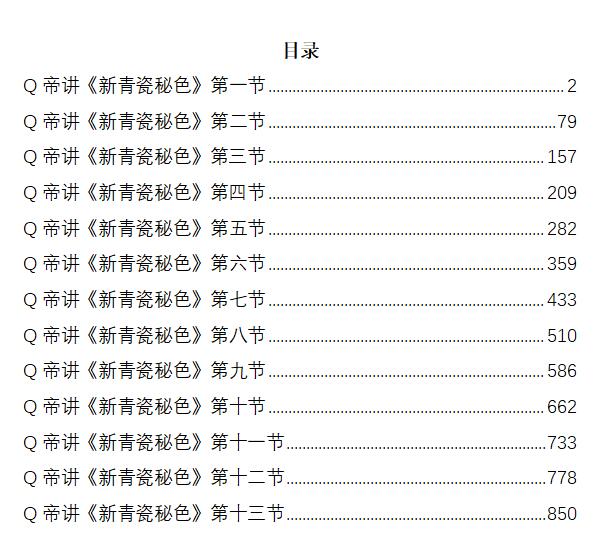 《Q帝讲新青瓷秘色》PDF