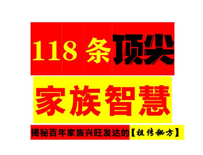 《118条顶尖家族智慧》PDF