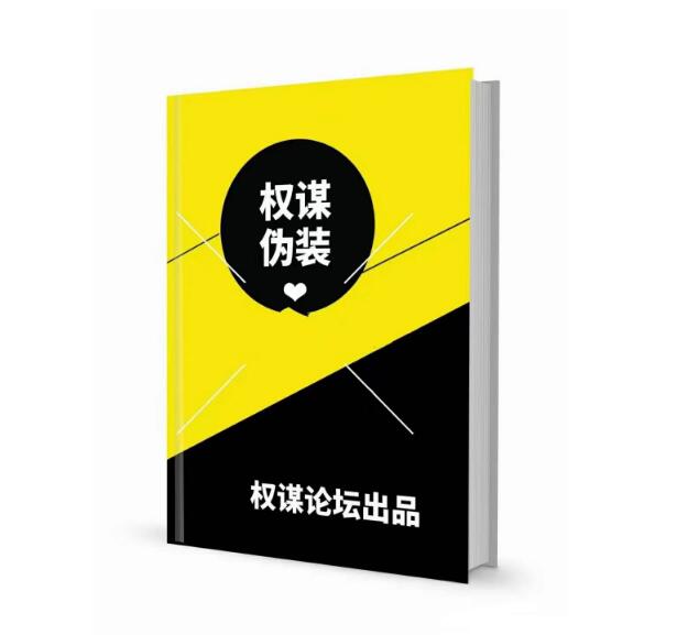 《权谋伪装》PDF