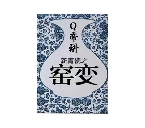 《Q帝讲新青瓷之窑变》PDF