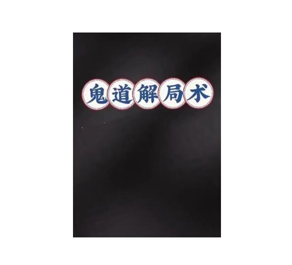 《鬼道解‮术局‬‎》PDF