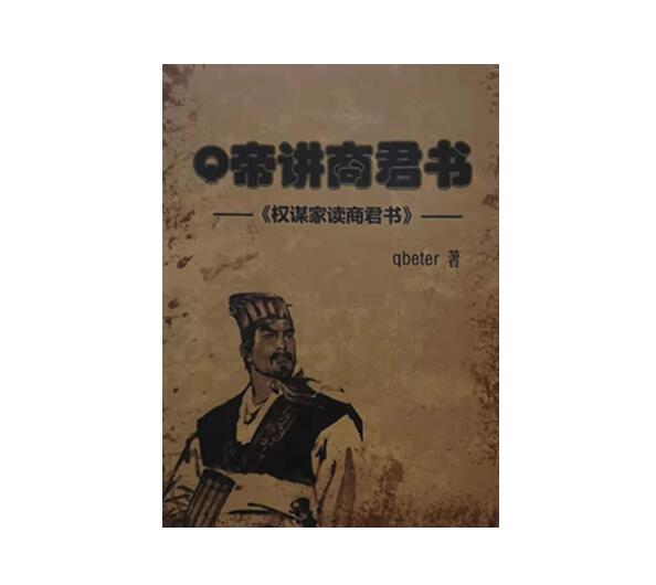 《权谋家讲商君书》PDF