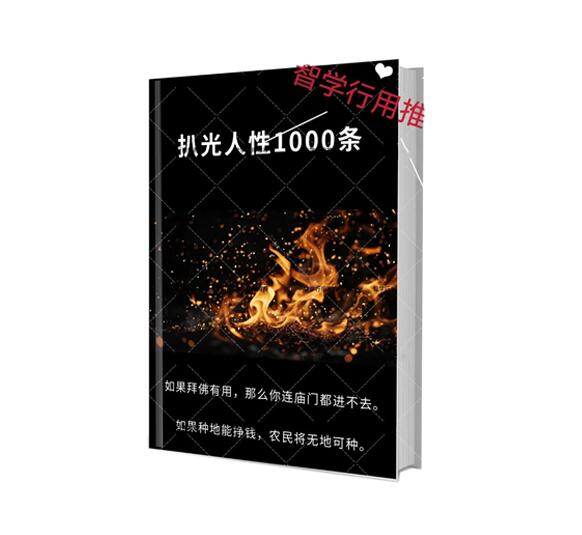 《扒光人性1000条》PDF