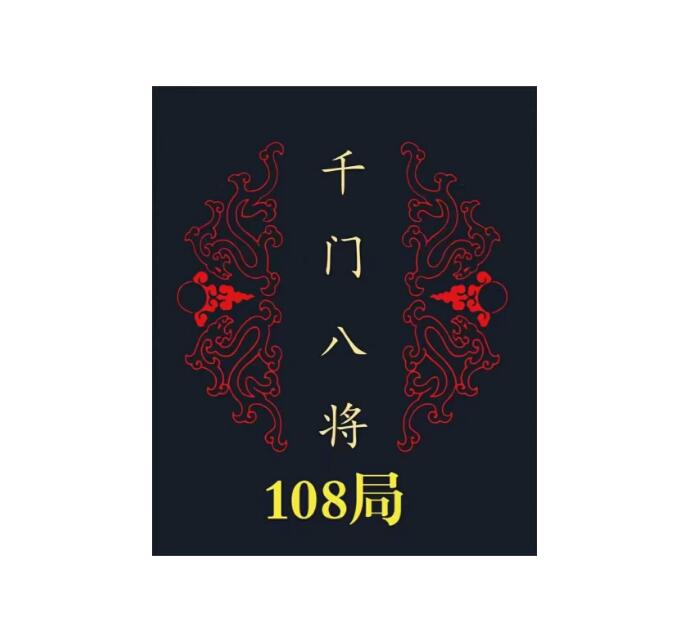 《千门八将108局》PDF