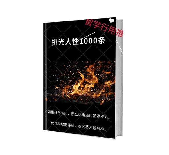 《扒光人性1000条》第3部.PDF