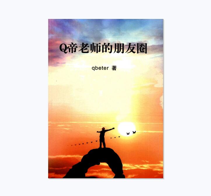 《Q帝老师的朋友圈》PDF