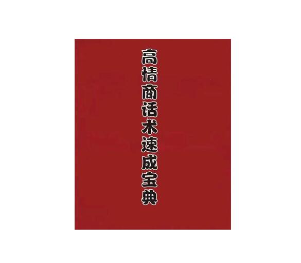 《高情商话术速成宝典》PDF