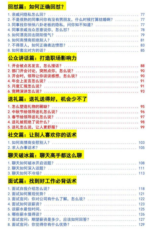 《高情商话术速成宝典》PDF