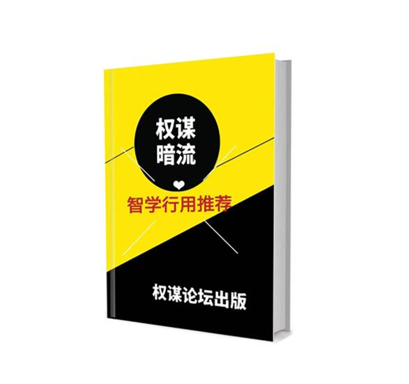 《权谋暗流》PDF