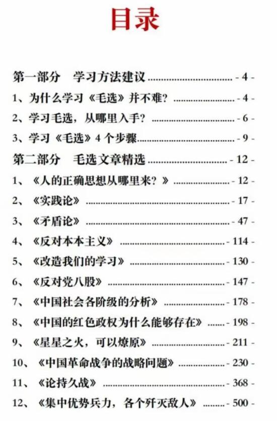 《毛选入门学习资料》PDF