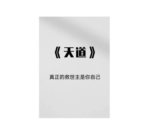 《天道解读》PDF