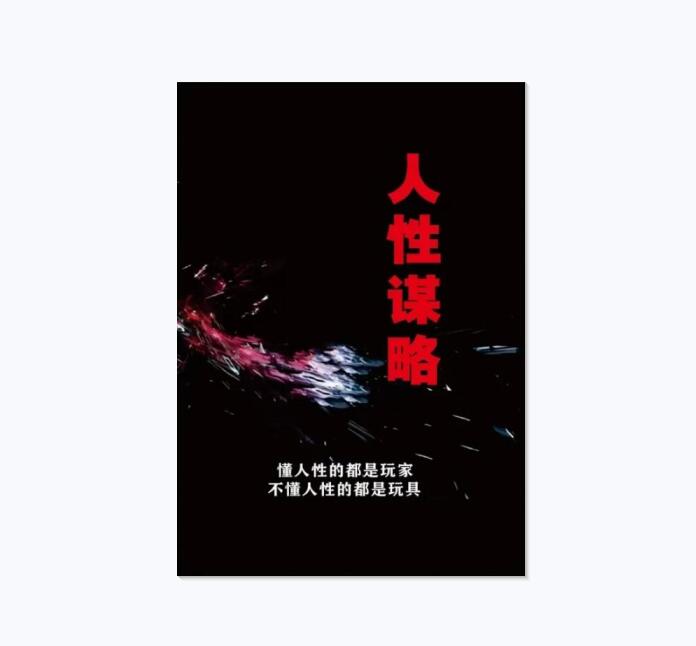 《人性谋略》PDF