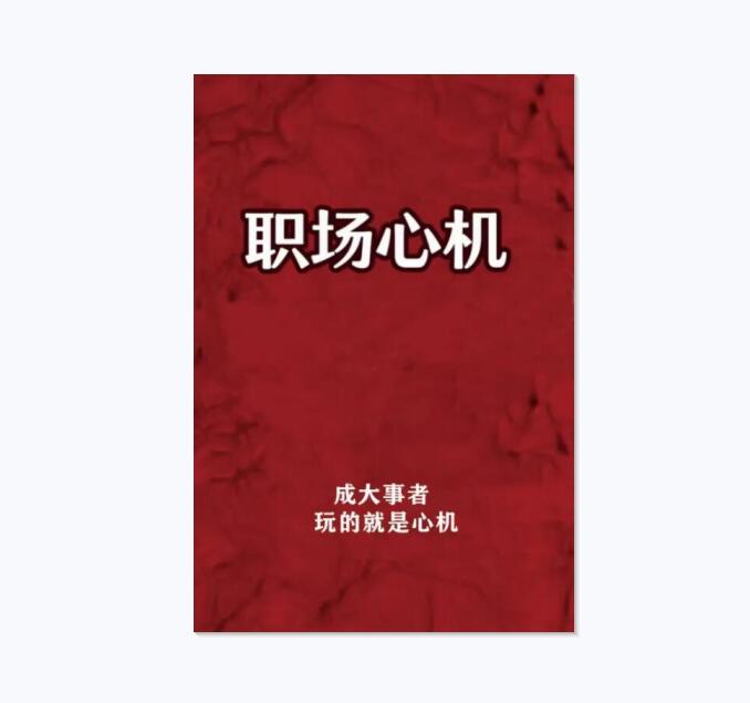 ​《职场心机》PDF