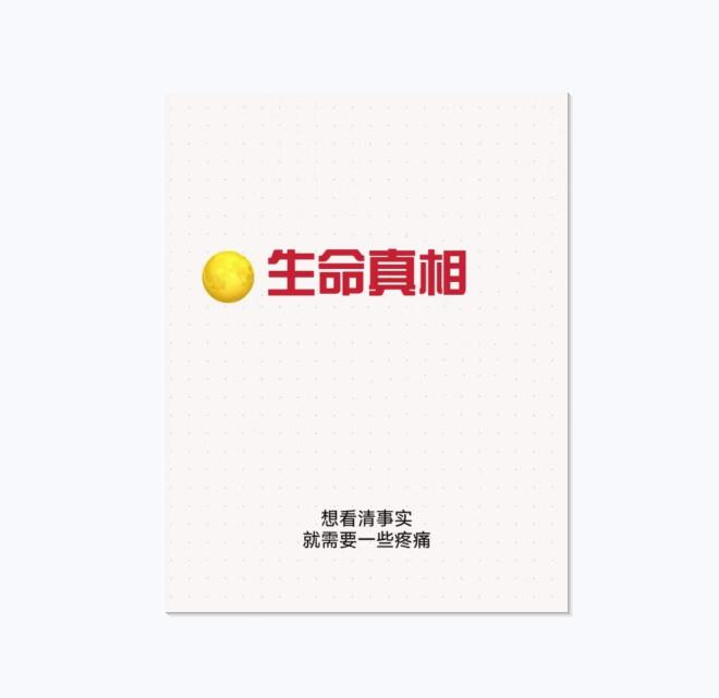 《生命真相》PDF