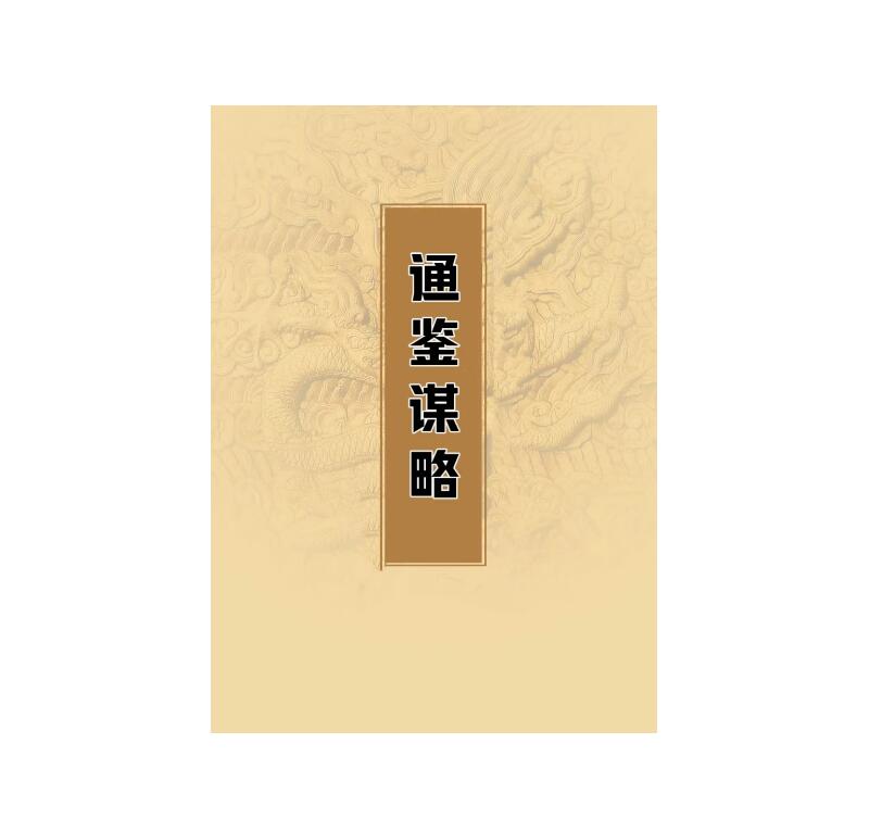 《通鉴谋略》PDF