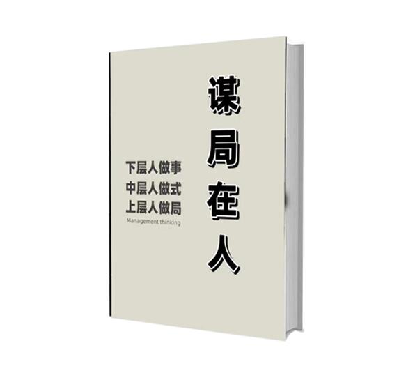 《谋局在人》PDF