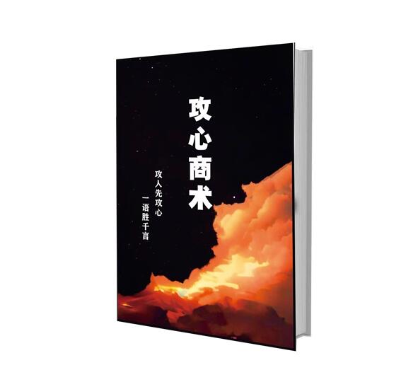 《攻心商术》PDF