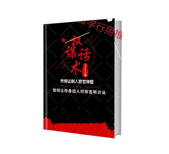 《权谋话术2000条》PDF