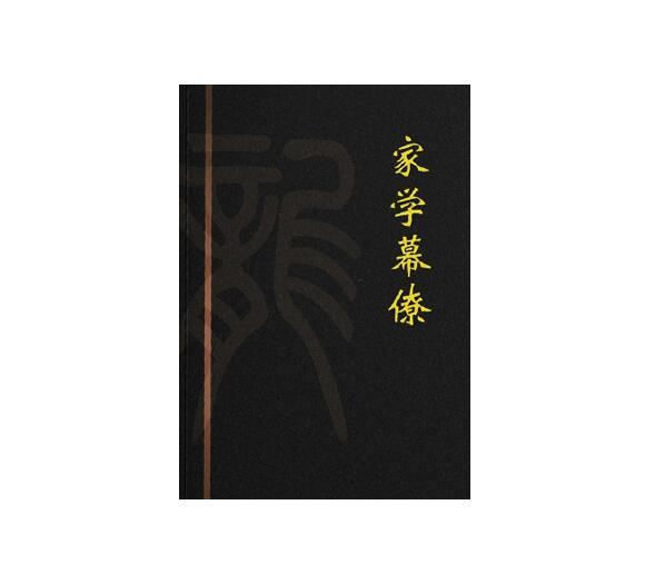 《不密之传的幕僚家学心法》《家学幕僚》PDF