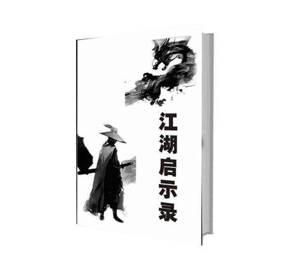 《江湖启示录》PDF