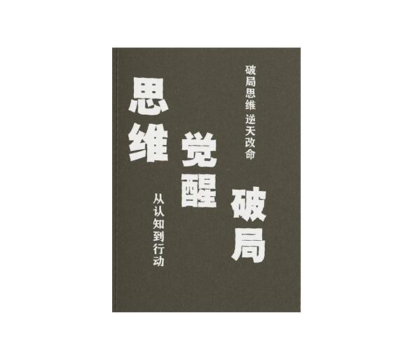 《思维 觉醒 破局》PDF